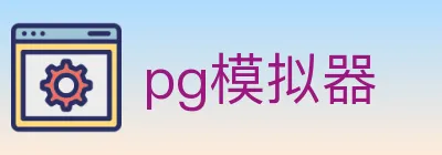 pg模拟器 logo